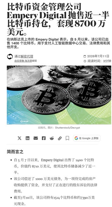 A Chinese-language news article from 暗号夜报 dated 2026年7月11日 about Empery Digital, a Bitcoin asset management company, selling half of its Bitcoin holdings for $87 million.