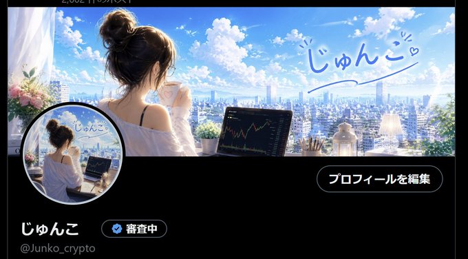 An anime-style profile banner for a user named 'じゅんこ' (@Junko_crypto) showing a girl with a laptop displaying a crypto chart, with Japanese text reading 'プロフィールを編集' (Edit profile).