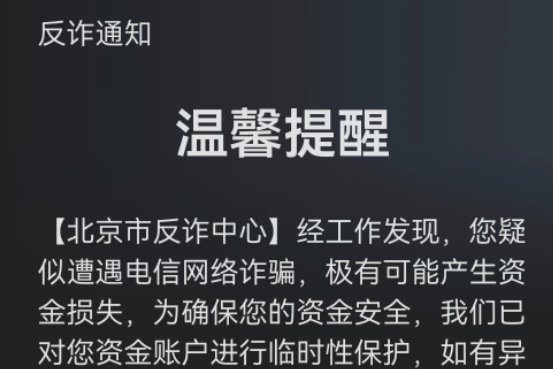 A Chinese anti-fraud notification (反诈通知) with a warm reminder (温馨提醒) from the Beijing Anti-Fraud Center stating they detected a suspected telecom network fraud and have temporarily protected the user's financial account.