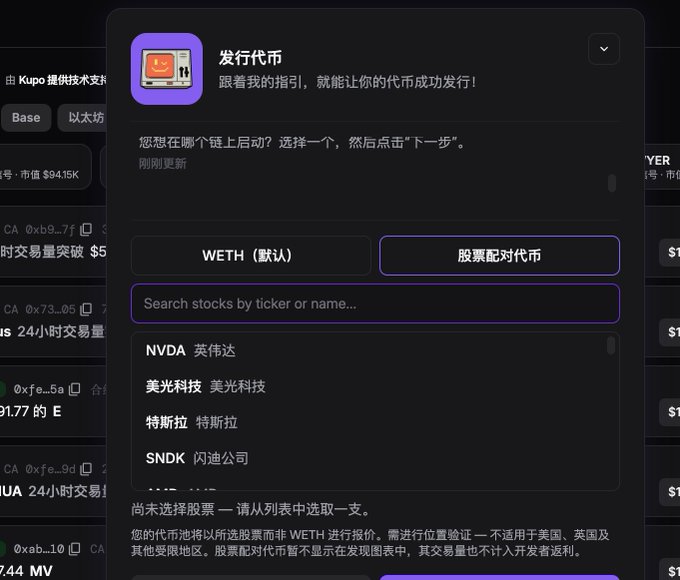 The image shows a dark-themed interface for launching a token, with the header "发行代币" (Launch Token) and a prompt to select a chain. The interface displays options for "WETH（默认）" (WETH default) and "股票配对代币" (Stock-paired token), with the latter selected, revealing a list of stocks including NVDA (英伟达/Nvidia), 美光科技 (Micron), 特斯拉 (Tesla), and SNDK (闪迪/SanDisk). This demonstrates the "stock pairing token" feature mentioned in the post, showing how users can easily deploy tokens paired with stocks through a simple chat-like interface.