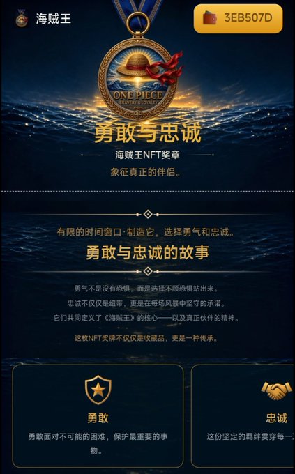 An advertisement for a 'One Piece' pirate king NFT medallion (3EB507D) promoting 'courage and loyalty' (勇敢与忠诚) as a symbol of a true companion.