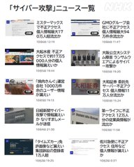 A Japanese news article titled '「サイバー攻撃」ニュース一覧' displays a list of cyber attack news headlines with thumbnail images.