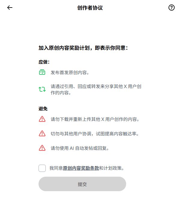 Screenshot of a Chinese creator agreement page (创作者协议) outlining rules for X's original content reward program, including do's like posting original content and avoidances like reposting others' content, with a submit button at the bottom.