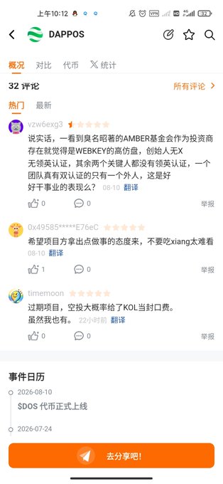 A screenshot of the DAPPOS app showing 32 reviews/comments for the DAPPOS cryptocurrency, with an event calendar at the bottom noting "SDOS 代币正式上线" on 2026-08-10.