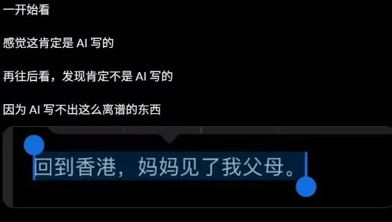 A screenshot of Chinese text reading '一开始看 感觉这肯定是 AI 写的 再往后看，发现肯定不是 AI 写的 因为 AI 写不出这么离谱的东西' with a highlighted text box containing '回到香港，妈妈见了我父母。'