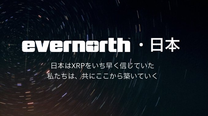 A promotional graphic for Evernorth Japan featuring Japanese text about Japan believing in XRP early, set against a starry night sky background.