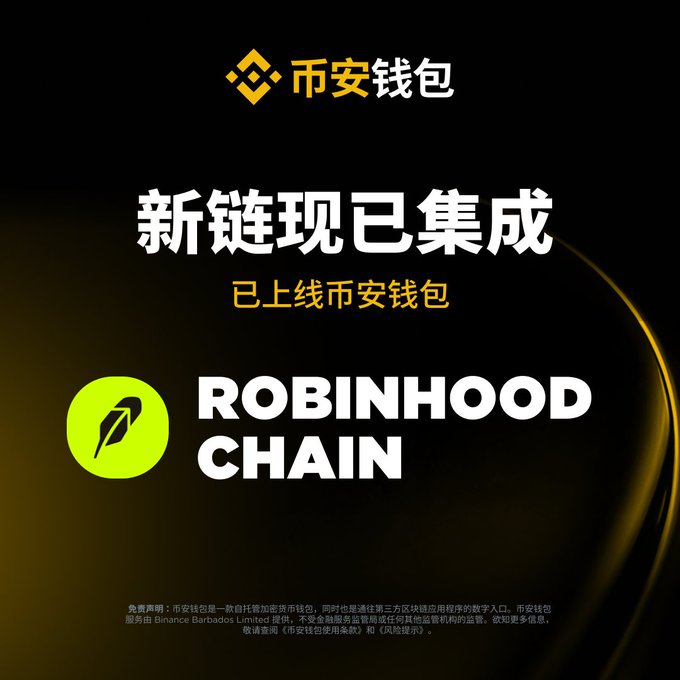 A promotional graphic from Binance Wallet (币安钱包) announcing its integration of Robinhood Chain, featuring the Binance logo at the top, Chinese text reading "新链现已集成 已上线币安钱包" (New chain now integrated, live on Binance Wallet), and the green Robinhood Chain logo. The dark background with gold accents visually reinforces the announcement that aligns with the post about seamless multi-chain trading access for Robinhood Chain tokens.
