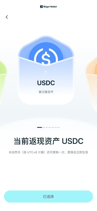 A Bitget Wallet app screenshot showing a USDC (美元稳定币) asset selection screen with the title '当前返现资产 USDC' and a confirmation button indicating '已选择' (selected).