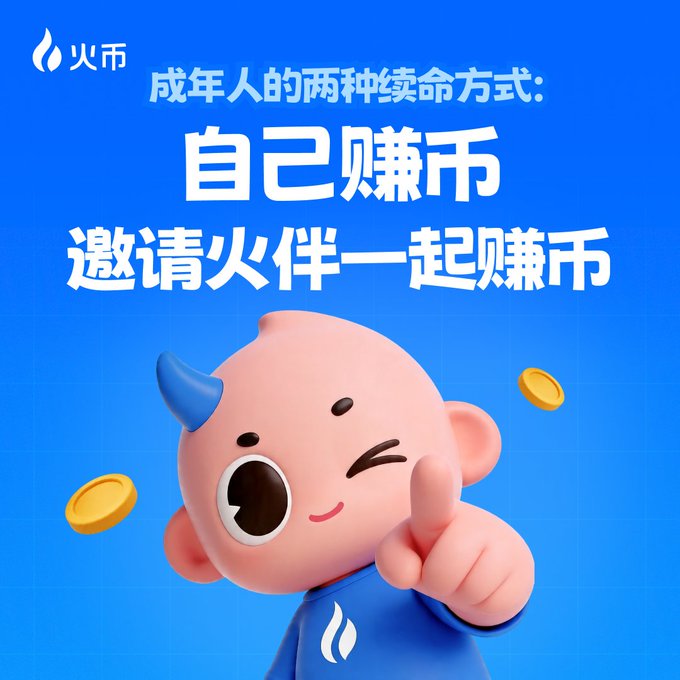 Blue promotional graphic featuring a cartoon pink character with a blue horn, with Chinese text reading '成年人的两种续命方式：自己赚币，邀请火伴一起赚币' alongside the 火币 (Huobi) logo.