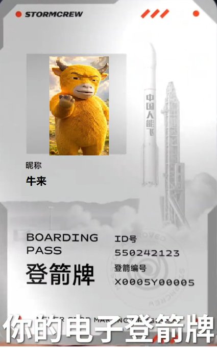 A digital 'BOARDING PASS' graphic styled like a ticket, featuring a character nicknamed '牛来' (Niu Lai), with a rocket launch in the background and Chinese text at the bottom reading '你的电子登箭牌'.