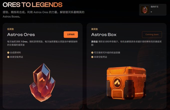 A digital interface titled 'ORES TO LEGENDS' in Chinese, featuring two cards for 'Astros Ores' (with a '立即购买' button) and 'Astros Box' (marked 'Coming Soon'), showing a crystal ore and an orange container respectively.