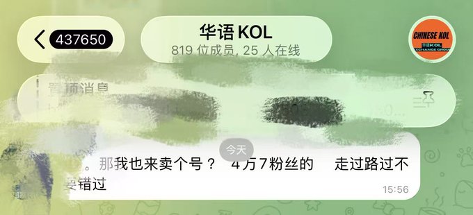 A screenshot of a Chinese KOL messaging group chat interface showing '819 位成员, 25 人在线' (819 members, 25 online), with messages about selling an account with 47,000 followers.