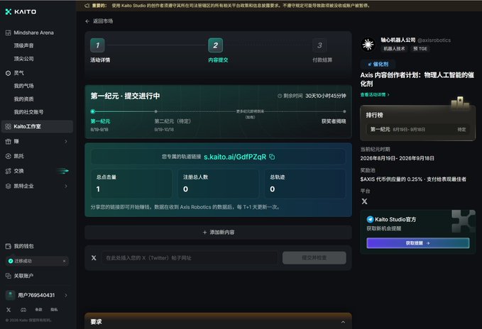 A screenshot of the 'Kaito' platform interface showing an Axis Robotics TGE campaign in the content submission phase, with details about rewards and timelines in Chinese.