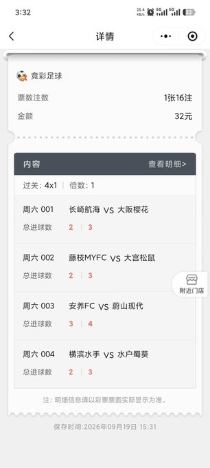 A mobile phone screenshot in Chinese showing sports lottery betting details for 彩足球 (Color Football), including a total bet of 32元, 1张16注, and four Saturday matches with predicted total goals.