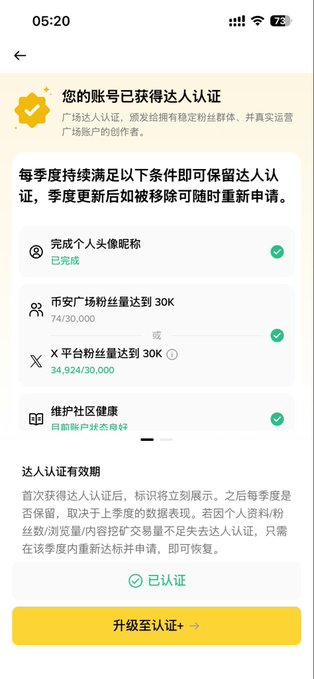 A screenshot in Chinese showing a social media account's verified creator badge, with requirements like 30K followers (currently 74/30,000) and an option to upgrade to verified plus.
