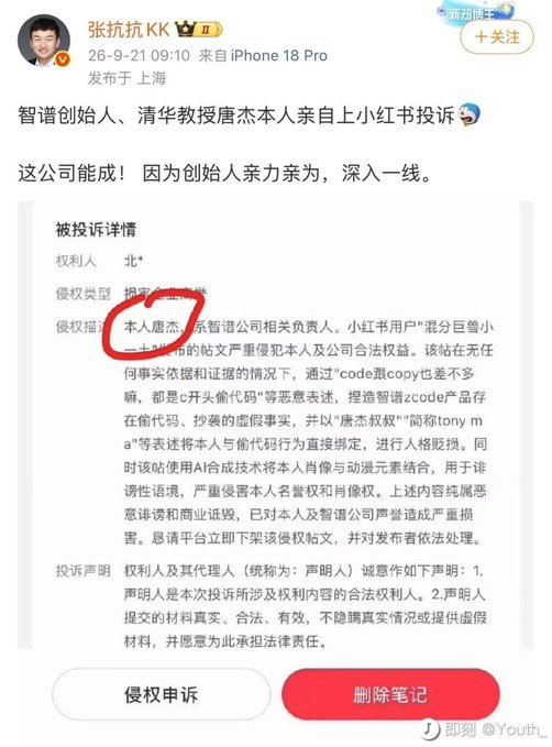 A screenshot of a Xiaohongshu (Little Red Book) post by user 张抗抗KK showing a formal intellectual property complaint filed by Zhipu AI co-founder Tang Jie against the platform over alleged false and defamatory content, circled in red, highlighting the company's embarrassment at having its own founder handle a public complaint personally.