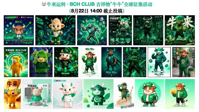 The image showcases a grid of vibrant mascot design submissions for the "牛来运转 · BCH CLUB" global contest, featuring various green-themed creative interpretations of the "Niu Niu" cow mascot with BCH CLUB branding. Chinese and English text at the top announces the call for entries with a deadline of August 22nd at 14:00, matching the post's announcement of airdrop rewards for participating creators.