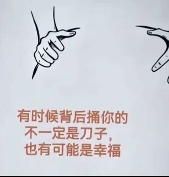 Line drawing of two hands reaching toward each other with Chinese text reading: '有时候背后捅你的不一定是刀子，也有可能是幸福' (Sometimes what stabs you in the back isn't necessarily a knife, it could also be happiness).