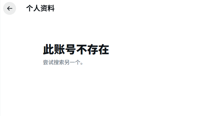 A minimal mobile interface screenshot in Chinese showing '个人资料' (Personal Profile) with the message '此账号不存在' (This account does not exist) and '尝试搜索另一个' (Try searching for another).