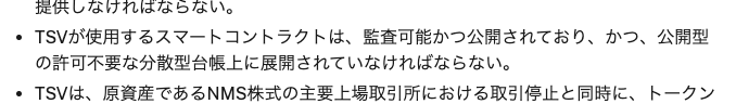 Japanese text document discussing TSV requirements regarding smart contract audits, public disclosure on blockchain explorers, and NMS stock trading suspensions.