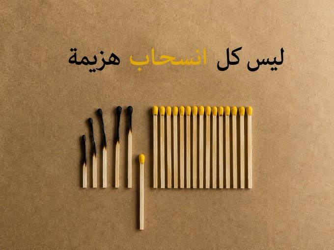 Matches are arranged in a descending line from full to burnt, with one lone match standing apart, beneath Arabic text reading "ليس كل انسحاب هزيمة" ("Not every retreat is a defeat"), visually reinforcing the message that stepping back is not necessarily losing.