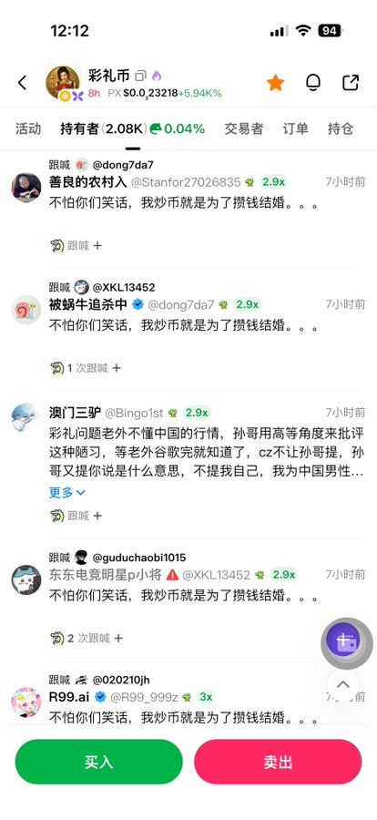 A Chinese stock trading app screenshot showing the stock '彩礼币' (Cai Li Coin) with comments from users mocking the concept of bride price cryptocurrency, featuring buy and sell buttons.