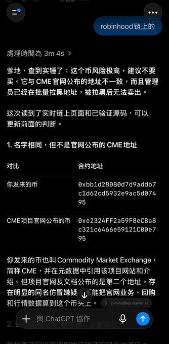 A ChatGPT conversation in Chinese about a contract on the Robinhood chain, comparing two similar addresses and warning about scam risks.