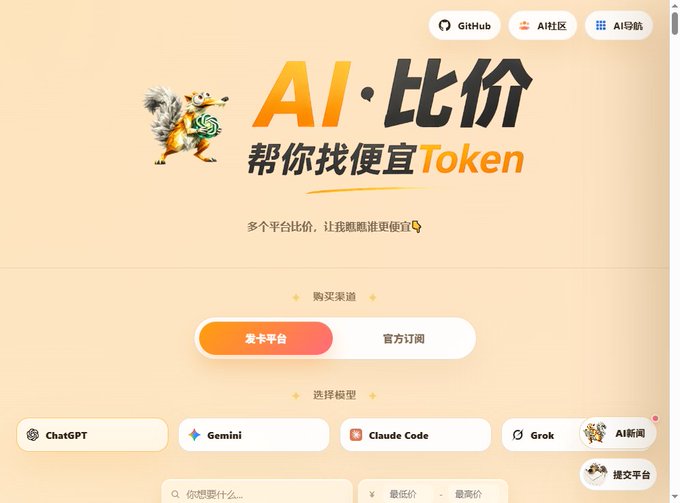 A promotional webpage for "AI·比价" (AI Price Comparison) featuring a cartoon wolf mascot, with the tagline "帮你找便宜Token" (Help you find cheap tokens) and showcasing AI model options like ChatGPT, Gemini, Claude Code, and Grok. The image illustrates the second website mentioned in the post, aibijia.org, which serves as an AI token price comparison platform to help users find affordable options across multiple services.