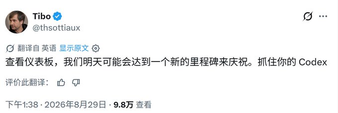 A Chinese-language tweet from verified user @thsottiaux saying "查看仪表板，我们明天可能会达到一个新的里程碑来庆祝。抓住你的 Codex", posted at 1:38 PM on August 29, 2026, with 98,000+ views.