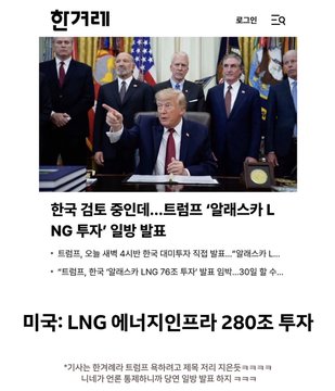 A Korean news screenshot from "헝거리" (Hungarian Trade) reports a $280 trillion U.S. LNG energy infrastructure investment alongside headlines about Trump and "알래스카 LNG 투자" (Alaska LNG investment). The image satirically highlights the post's criticism of Lee Jae-myung's U.S.-Mexico trip, mocking the unbalanced outcome of massive American LNG investment claims versus Mexico's 50% tariff imposition.