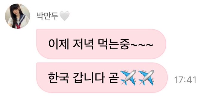A Korean chat message from '박만두🤍' reading '이제 저녁 먹는중~~~ 한국 갑니다 곧✈️✈️' (Now eating dinner~~~ Going to Korea soon).
