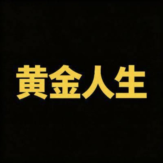 A black screen with bold yellow Chinese text reading '黄金人生' (Golden Life).