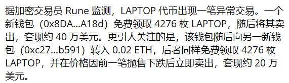 Chinese text describing an anomalous transaction involving the LAPTOP token, where a new wallet (0x8DA...A18d) claimed 4276 free tokens and sold them for approximately $400,000 in profit.