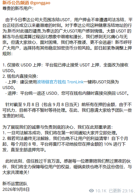 The image shows an official announcement from 新市 (Newcoin) dated September 8, 2026, titled "新市公告频道 @gonggao," which addresses users about the platform's crisis following Tether's large-scale freeze of USDT. The notice explains that Newcoin has suspended USDT collateral and now only accepts USDD for deposits, while offering unified handling for previously frozen USDT deposits at 10% per month repayment.

The announcement aligns with the post's breaking news, confirming that the Newcoin platform is indeed facing significant trouble due to the USDT freeze and has taken emergency measures by transitioning to USDD-only deposits.