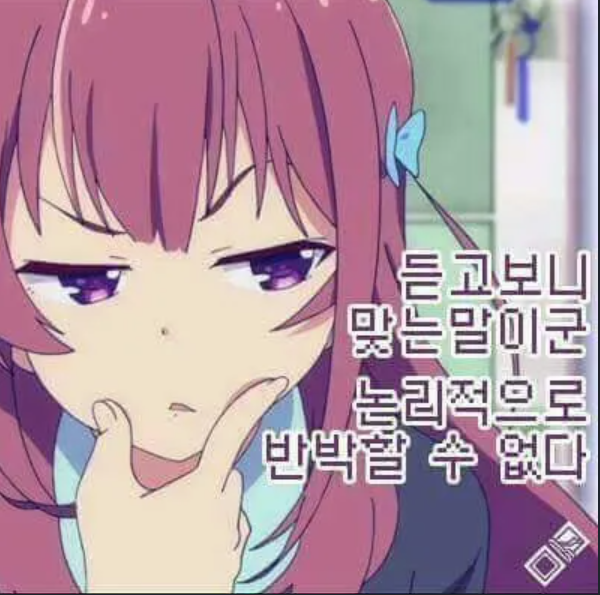 An anime character with pink hair and purple eyes holding her chin thoughtfully, with Korean text overlay reading '른 고보닌 맞는 말이로 논리적으로 반박할 수 없다'.
