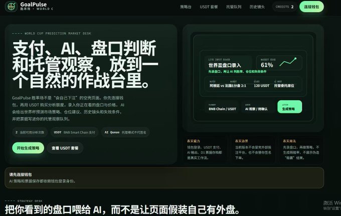 A webpage for 'GoalPulse' with Chinese text describing a 'WORLD CUP PREDICTION MARKET DESK' and showing trading interface elements.