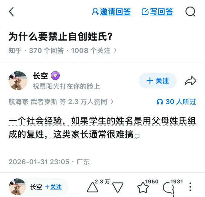 A screenshot of a Zhihu post titled "为什么要禁止自创姓氏？" (Why should self-created surnames be prohibited?) with a user "长空" commenting about a society experience regarding compound surnames from parents.