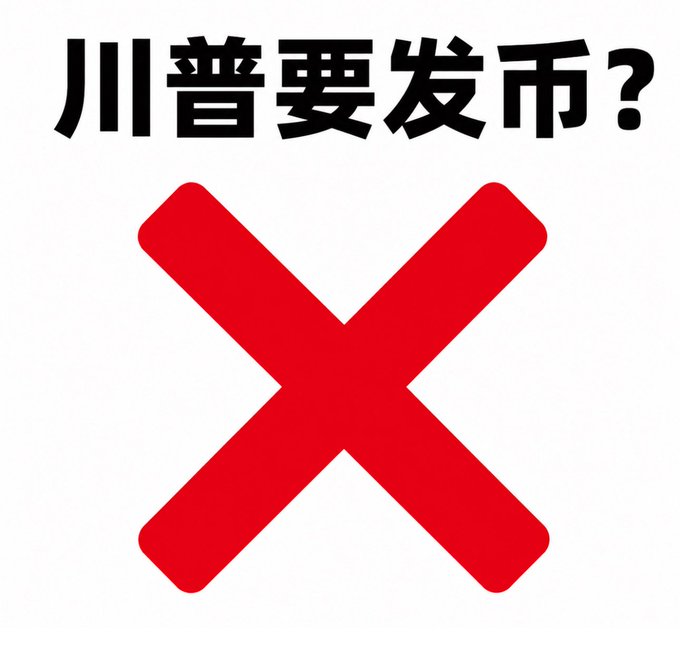 A graphic featuring the Chinese text '川普要发币?' (Is Trump issuing a coin?) above a large red X mark on a white background.