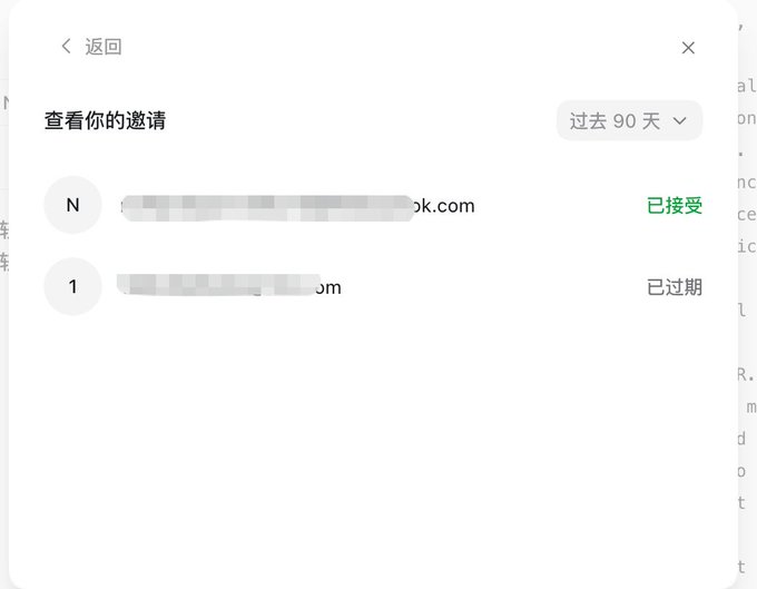 A screenshot of a user interface in Chinese showing invitation status, with the title '查看你的邀请' (View your invitations) and entries marked '已接受' (Accepted) and '已过期' (Expired), with blurred email addresses.