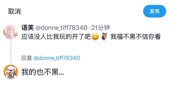 A Chinese social media post screenshot showing a tweet from user '语芙 @donne_tiff78340' that reads '应该没人比我玩的开的吧😄🐱 我福不黑不信你看', with a reply stating '我的也不黑...'