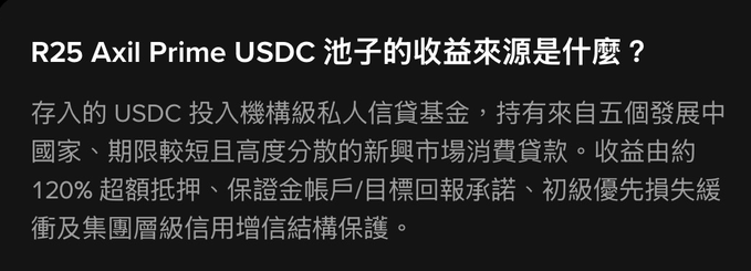 The image presents a Chinese-language explanation detailing the yield sources of the "R25 Axil Prime USDC Pool," which invests deposited USDC into institutional-grade private credit funds holding short-duration, highly diversified emerging market consumer loans across five developing countries. The yield is protected by ~120% overcollateralization, margin/target return guarantees, junior loss absorption, and group-level credit enhancement. It relates to the post by confirming R25's role as a Binance Wallet vault partner providing RWA (real-world asset) yield products.