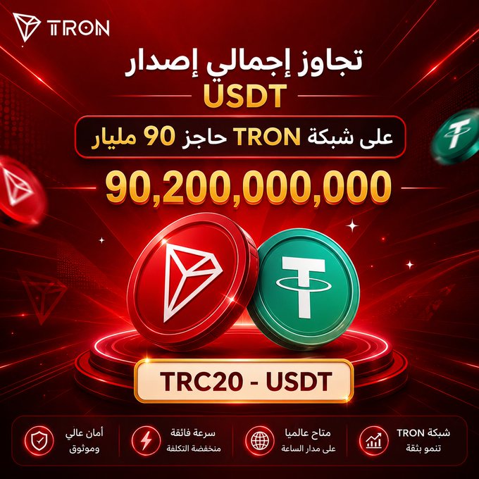 TRON promotional poster in Arabic announcing a USDT (TRC20) total issuance surpassing 90.2 billion tokens on the TRON network, highlighting 90 billion TRON needed for issuance and features like high security, fast low-cost transactions, and global access.