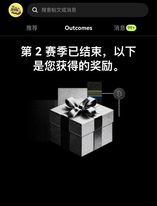 A Chinese-language app screen from "Outcomes" announces "第 2 赛季已结束，以下是您获得的奖励" (Season 2 has ended, here are your rewards) with an image of a gift box and Bitcoin logo.