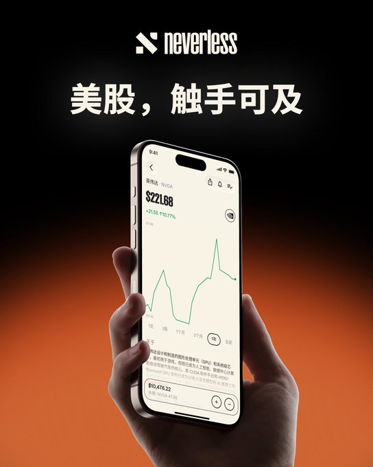 A hand holds a smartphone displaying the Neverless trading app, with the screen showing NVIDIA (NVDA) stock priced at $221.68, up +0.56, alongside a green line chart. The ad's Chinese headline "美股，触手可及" ("US stocks within reach") and the "neverless" logo appear above, promoting the app's deposit/withdrawal bonus as a fee-free alternative to platforms like Kraken or Bridge.