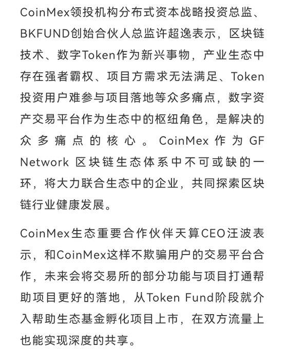 A Chinese text excerpt discussing CoinMex, BKFUND, and GF Network blockchain ecosystem partnerships, featuring quotes from executives including BKFUND partner XU CHAOYI and Tianji CEO WANG BO.