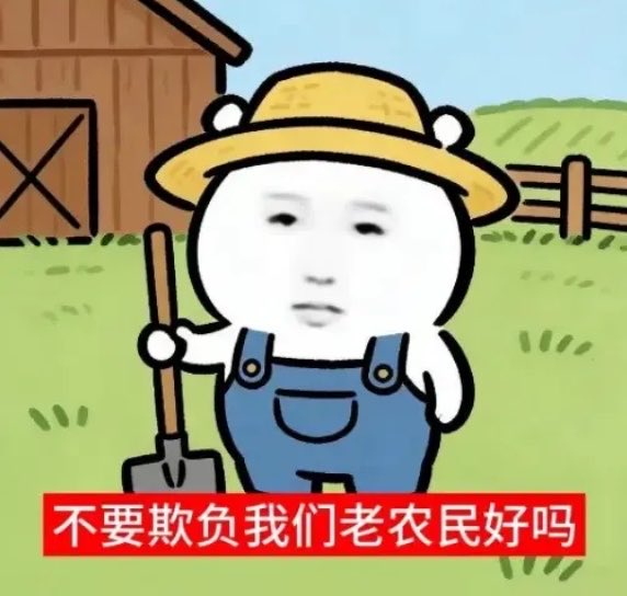 A cartoon farmer holds a shovel with a sad face, captioned “不要欺负我们老农民好吗” (“Please don’t bully us poor farmers”). It humorously reflects the post’s distress and disbelief after $BREW crashed and the subsequent bottom-pool chaos involving $BEN and @flapdotsh.