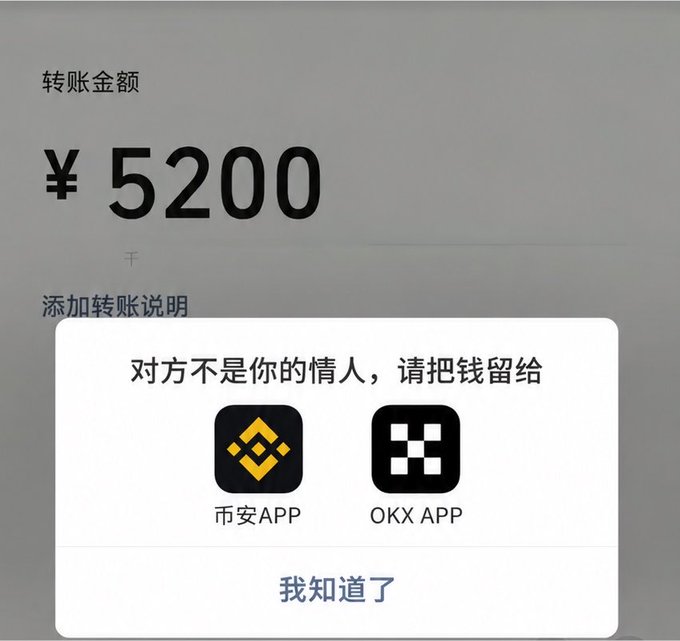 A screenshot of a Chinese transfer screen for ¥5200 (a romantic number meaning "I love you") displays a pop-up message reading "对方不是你的情人，请把钱留给" (The other party is not your lover, please keep the money for) alongside icons for Binance (币安) and OKX crypto apps, humorously suggesting users invest in crypto instead of sending money to romantic interests.