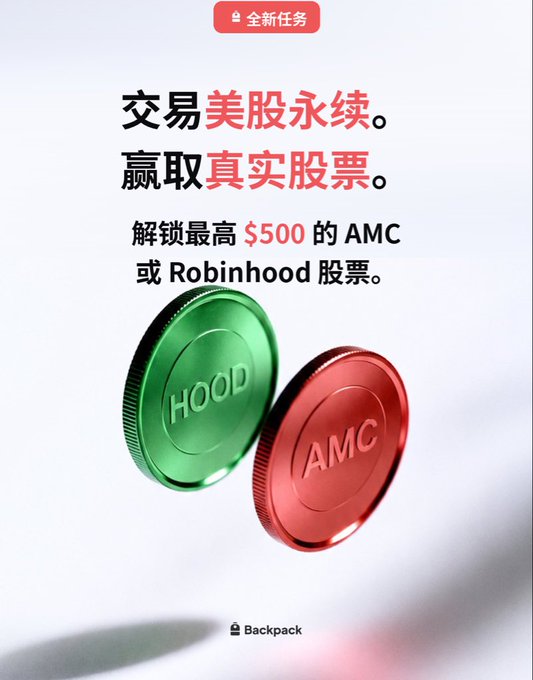 Backpack exchange advertisement in Chinese offering US stock trading rewards up to $500 in AMC or Robinhood (HOOD) stock tokens.
