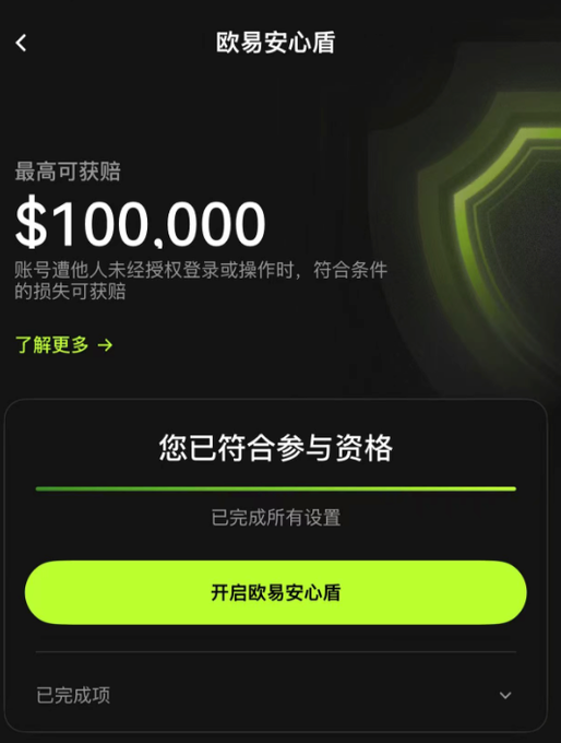 A mobile app screen in dark mode titled '欧易安心盾' showing maximum compensation of $100,000 with a green '开启欧易安心盾' button.