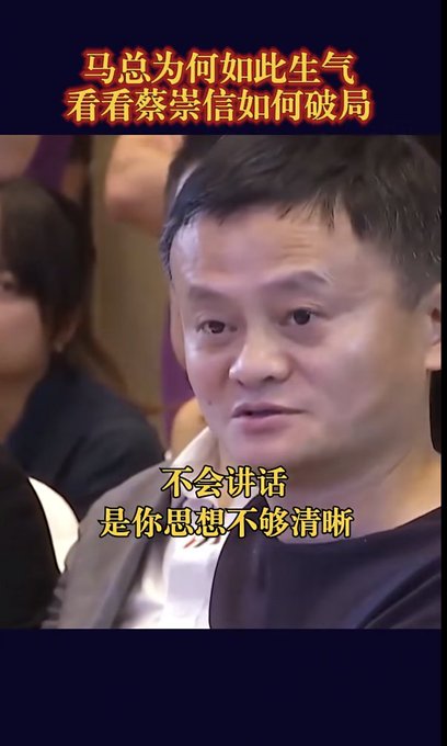The image shows Jack Ma (马云) speaking with an intense expression, accompanied by Chinese text translating to "Why is Ma so angry? Let's see how Cai Chongxin breaks the deadlock" at the top, and subtitles reading "Not being able to speak well means your thinking isn't clear enough." The image visually corresponds to the post's depiction of a frustrated CEO expressing displeasure about someone's lack of clear thinking and communication skills.